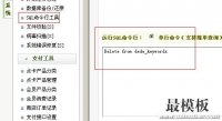 如何批量删除dedecms文档关键词