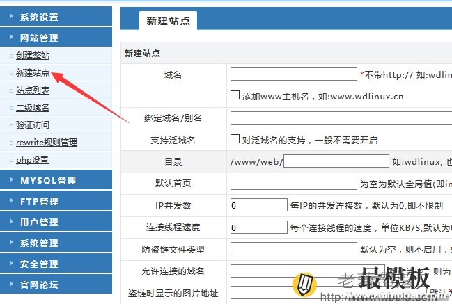 WDCP面板添加站点