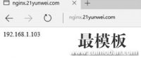 Nginx通过upstream如何配置负载均衡以及实现