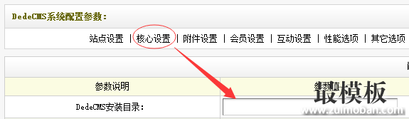 dedecms系统配置参数的安装目录要放空