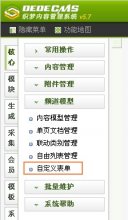 织梦dedecms 在线留言、反馈信息、在线订购、在线报名