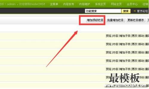 织梦dedecms后台新建栏目的方法