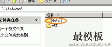 三步将dedecms的data目录迁移到web以外目录