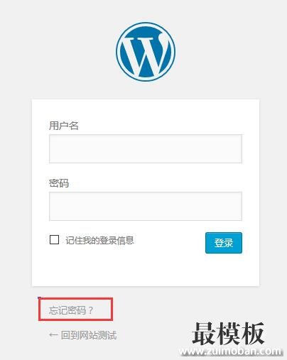 忘记wordpress后台登录密码，怎么找回密码