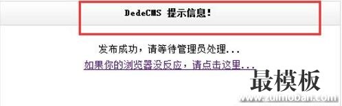 织梦dedecms信息提示修改方法