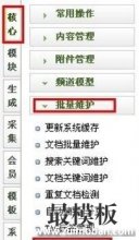 DEDE如何批量修改替换已发布的内容