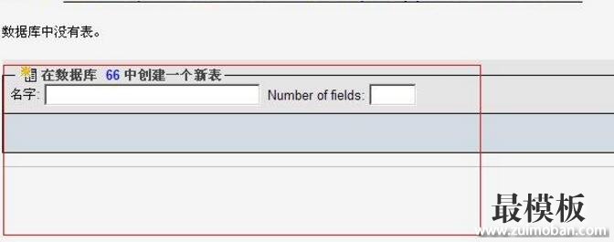 织梦CMS模型添加字段后用后台数据库备份导入空白，自动清空数据库