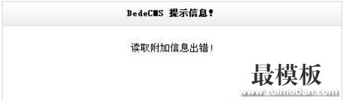 织梦CMS模型添加字段后用后台数据库备份导入空白，自动清空数据库