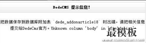 织梦dedecms提示信息：Unknown column 'body' in 'field list'