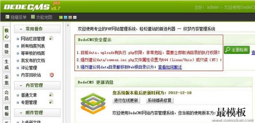 解决织梦后台"DEDECMS安全提示"方法