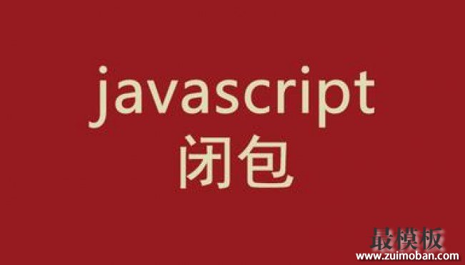 浅谈对JavaScript闭包的理解