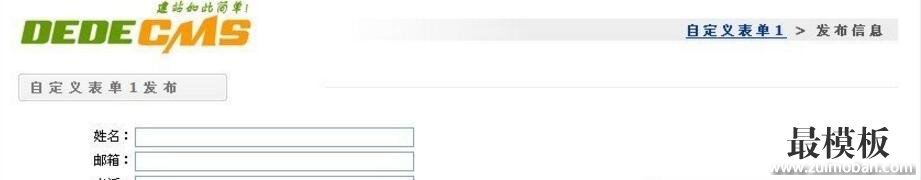 织梦dedecms自定义表单怎样更换模板