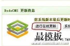 最模板教你织梦Dedecms如何打补丁？