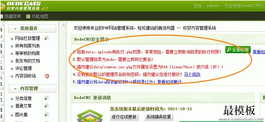 系统织梦后台首页安全状态提示解决教程