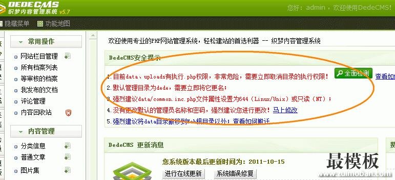 DedeCMS系统安全检测功能使用说明
