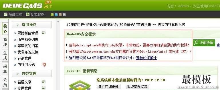 织梦dedecms系统后台安全提示去除方法