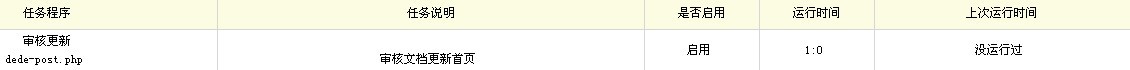 织梦DEDECMS计划任务使用教程
