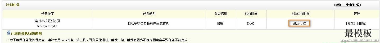 织梦DEDECMS计划任务使用教程