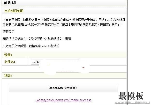 织梦DEDECMS网站程序百度新闻模块使用说明