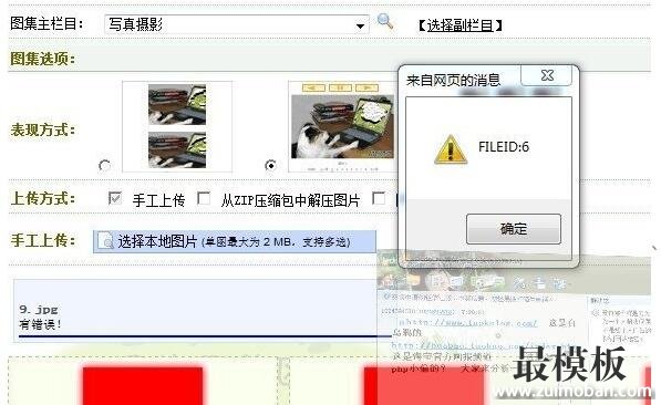 DedeCMS图集模型上传图片报错，FILEID:X 错误处理办法