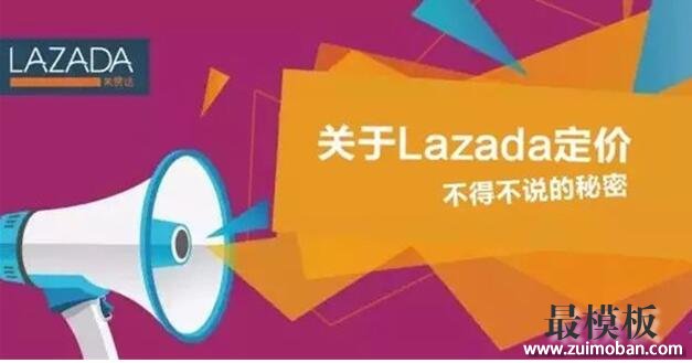 关于LAZADA定价的秘密你可能还不知道