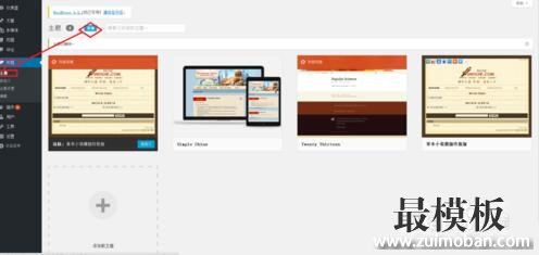 最模板教你如何安装wordpress主题