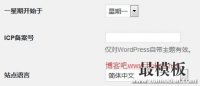 让主题支持wordprss后台设置的ICP备案号