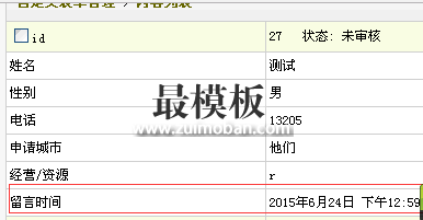 织梦dedecms留言本添加用户留言时间