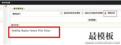 织梦dedecms生成时出现DedeTag Engine Create File False解