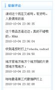 在Ecshop首页上显示最新评论(评论内容&时间)