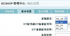 ECSHOP模板设置,前台英文后台中文,无需复制