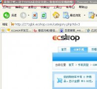 <b>Ecshop商品分类页如何实现自定义Title</b>