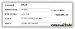 教你使用DEDE自由列表，完美实现首页分页！