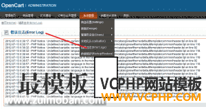 利用opencart后台错误日志纠正BUG