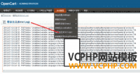 利用opencart后台错误日志纠正BUG