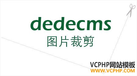 dedecms裁剪问题